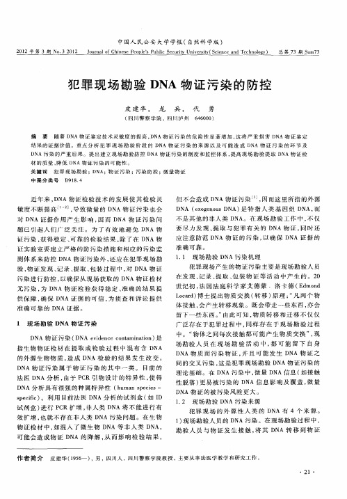 犯罪现场勘验DNA物证污染的防控