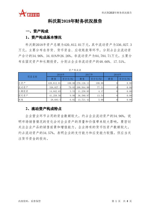 科沃斯2018年财务状况报告-智泽华