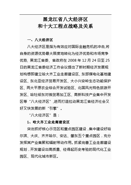 黑龙江省八大经济区和十大工程战略及关系