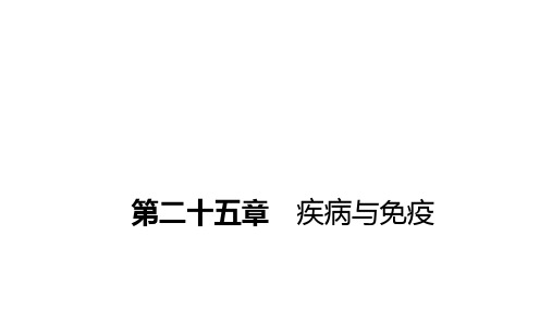 苏教版八年级生物下册第二十五章第三节 免 疫