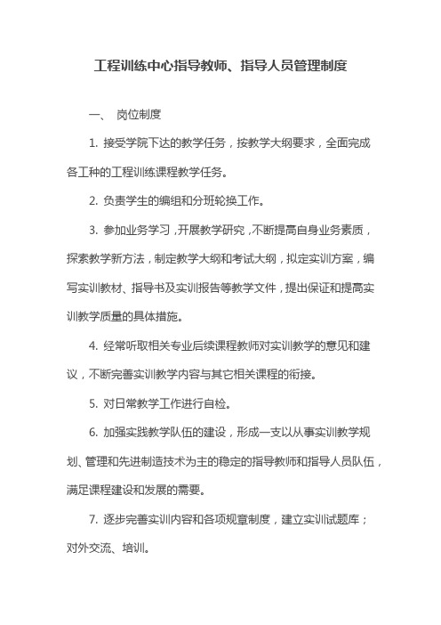 工程训练中心指导教师、指导人员管理制度