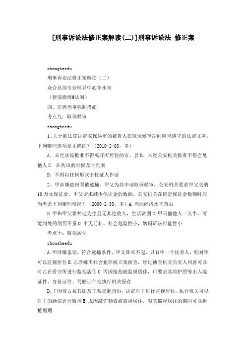 刑事诉讼法修正案解读(二)-刑事诉讼法 修正案