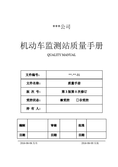 机动车检测站2016年6月新版质量手册