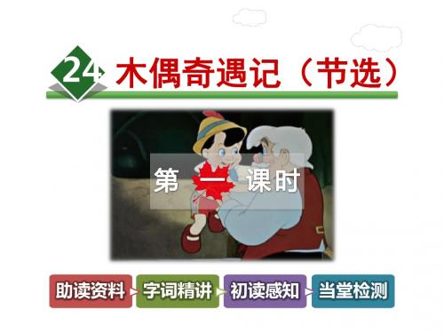 木偶奇遇记PPT