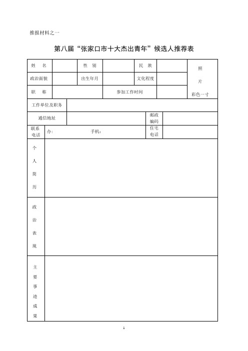 候选人推荐表