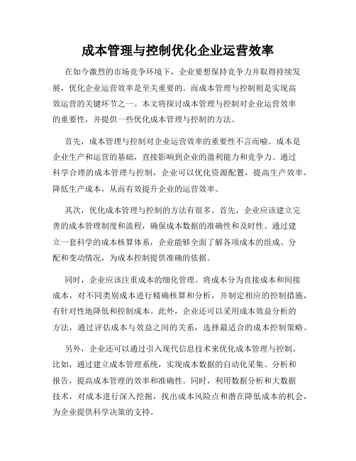 成本管理与控制优化企业运营效率