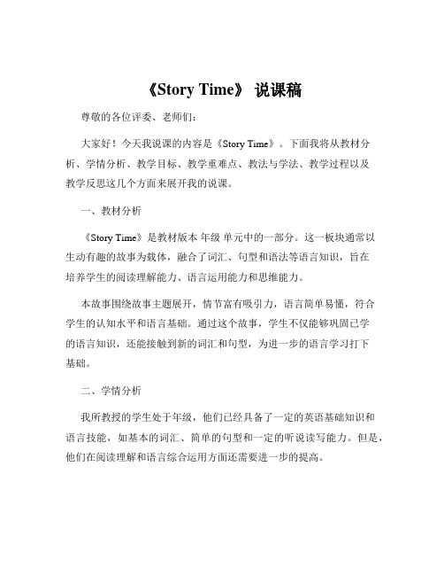 《Story Time》 说课稿