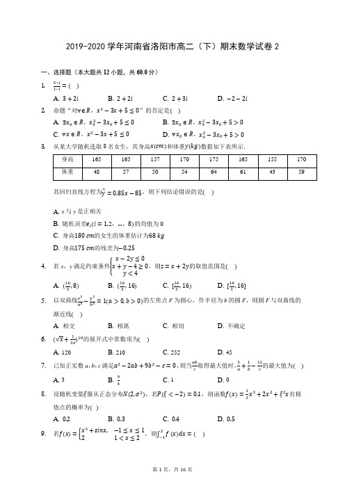 2019-2020学年河南省洛阳市高二(下)期末数学试卷2 (含答案解析)