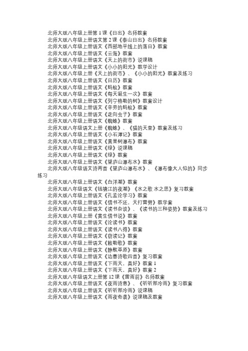 北师大版八年级上册语文各课教案汇总