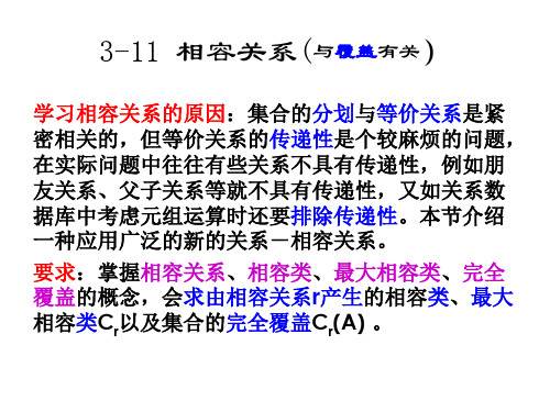 3-11相容关系