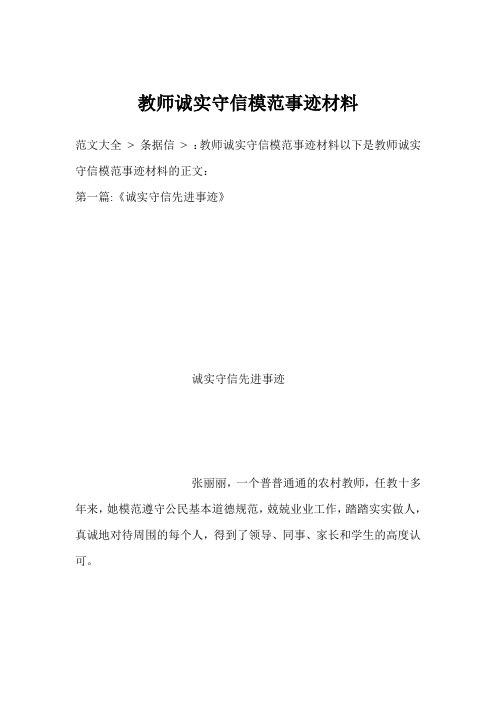 教师诚实守信模范事迹材料