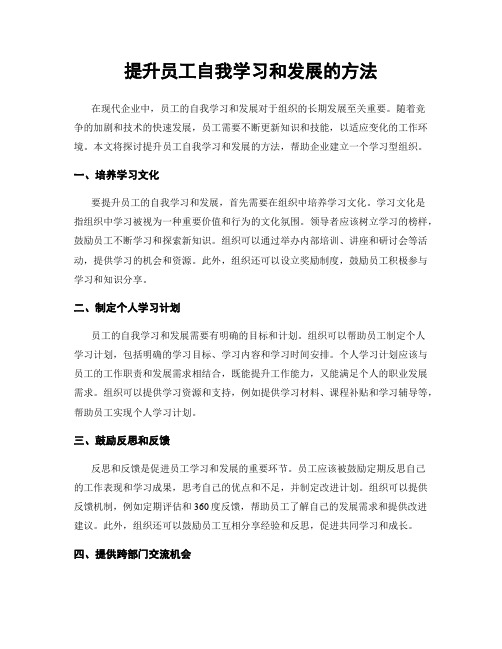 提升员工自我学习和发展的方法