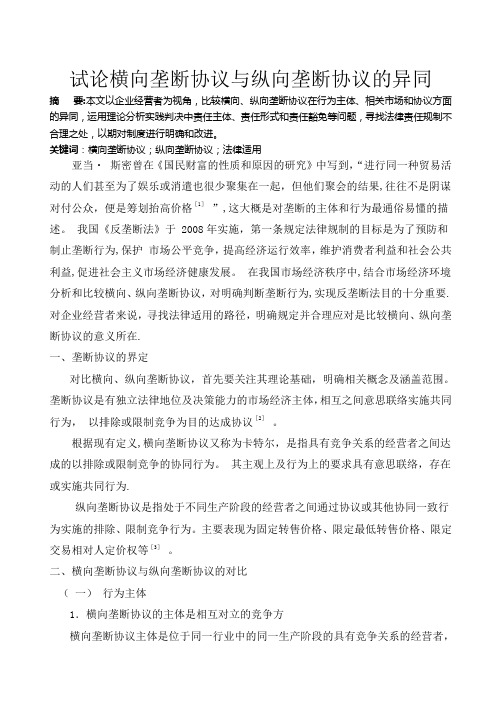 试论横向垄断与纵向垄断的异同