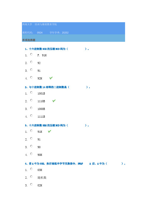 20秋西南大学[0924]《单片机原理与接口技术》作业辅导资料