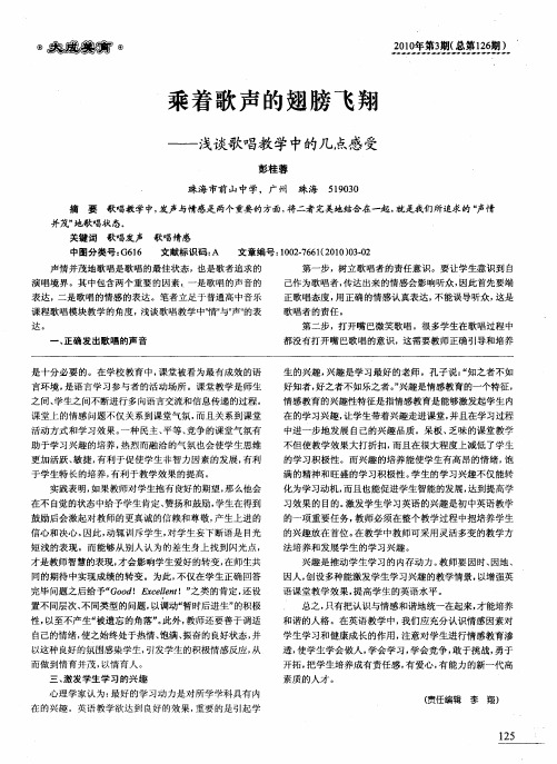 乘着歌声的翅膀飞翔——浅谈歌唱教学中的几点感受