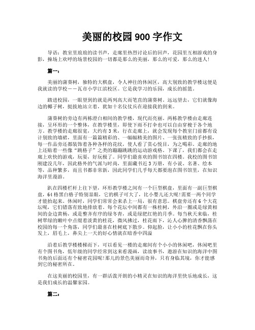 美丽的校园900字作文