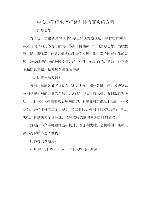 中心小学师生“赶猪”接力赛实施方案
