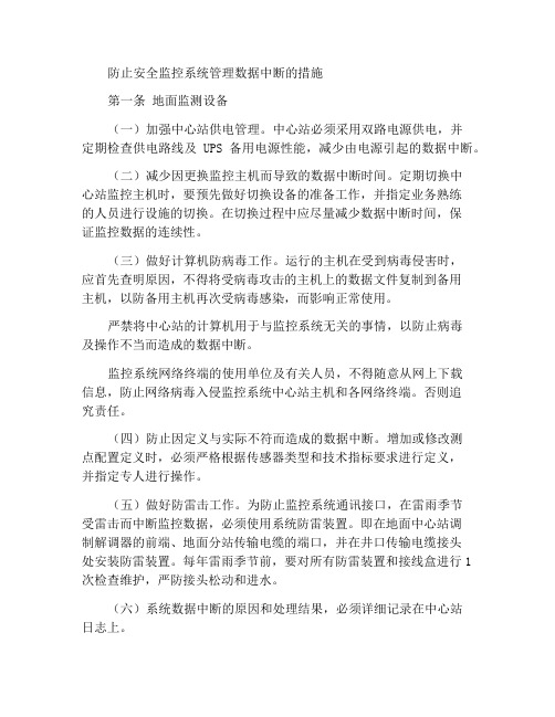 防止安全监测监控系统管理数据中断措施