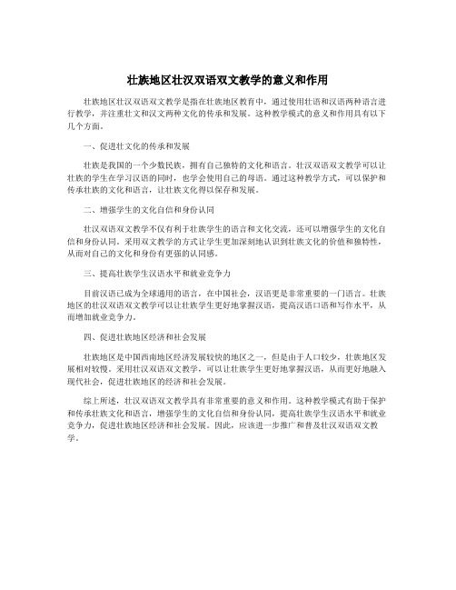 壮族地区壮汉双语双文教学的意义和作用