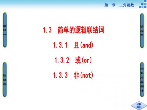 高中数学(人教A版选修2-1)课件：1-3 简单的逻辑联结词