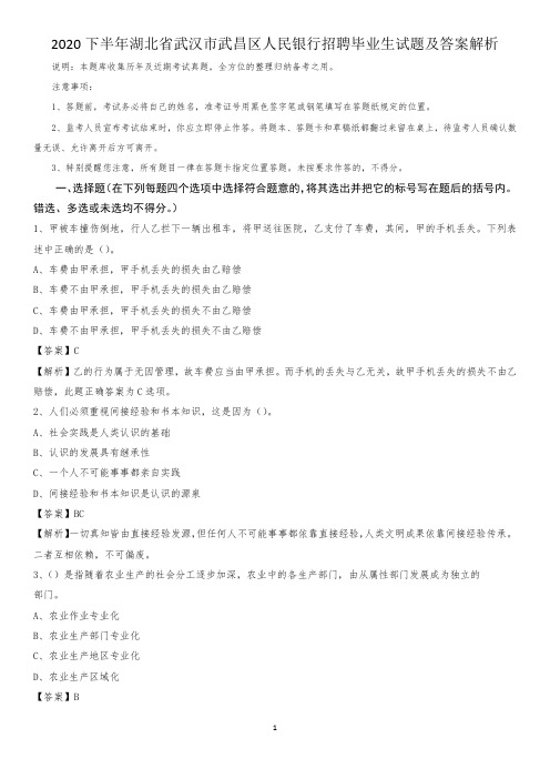 2020下半年湖北省武汉市武昌区人民银行招聘毕业生试题及答案解析