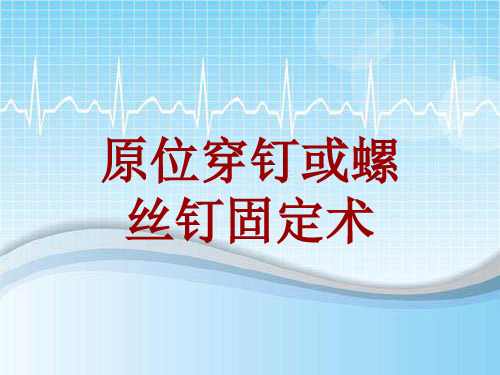 外科手术教学资料：原位穿钉或螺丝钉固定术讲解模板