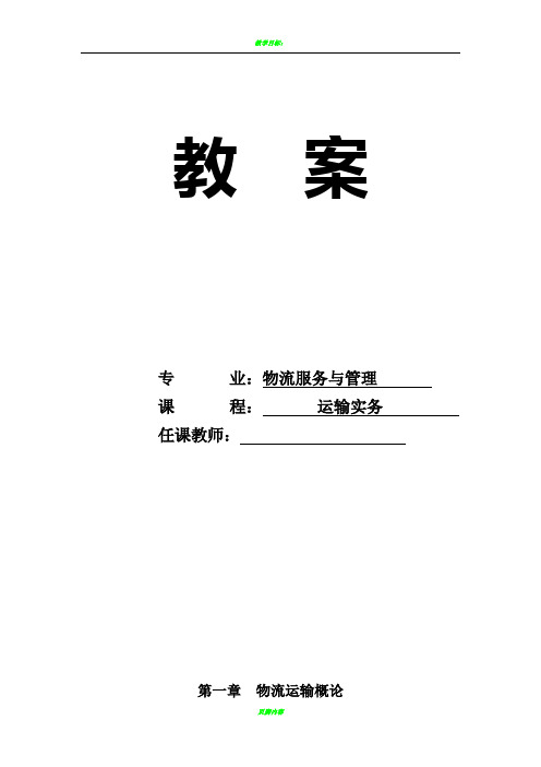 《运输实务》教案