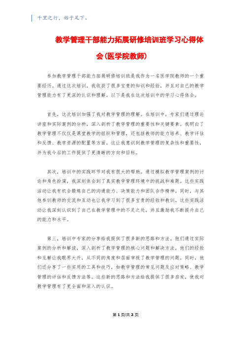 教学管理干部能力拓展研修培训班学习心得体会(医学院教师)