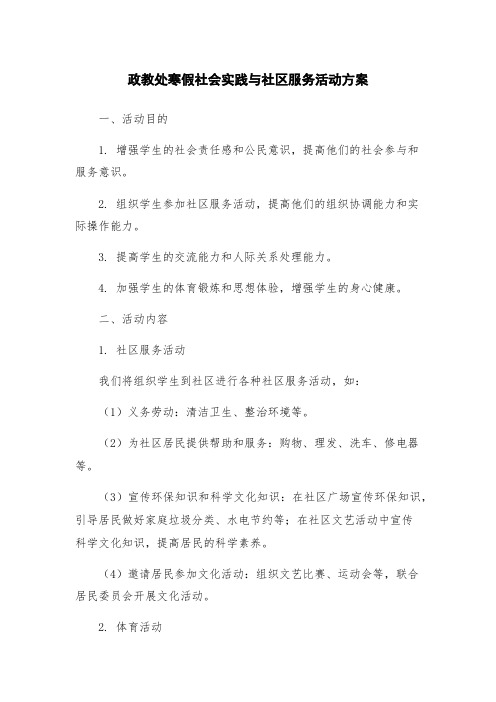 政教处寒假社会实践与社区服务活动方案