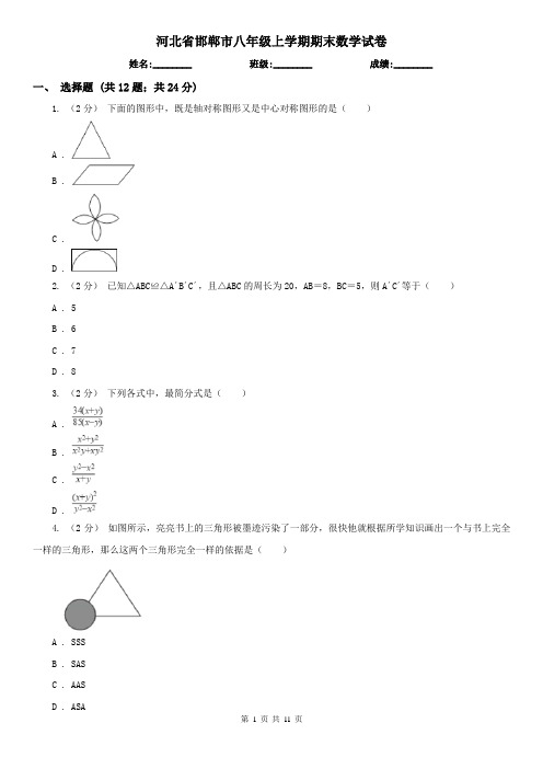 河北省邯郸市八年级上学期期末数学试卷