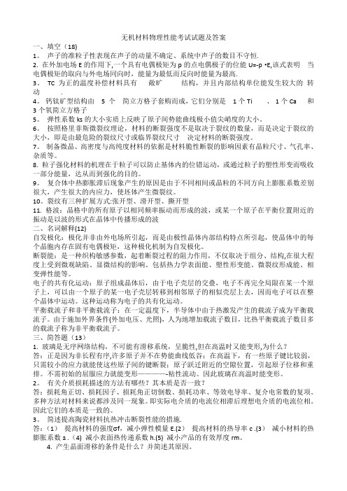 无机材料物理性能考试试题及答案