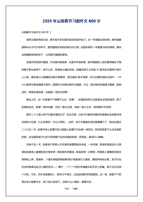 2024年云南春节习俗作文600字