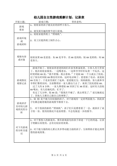 幼儿园自主性游戏观察计划、记录表(模版四)