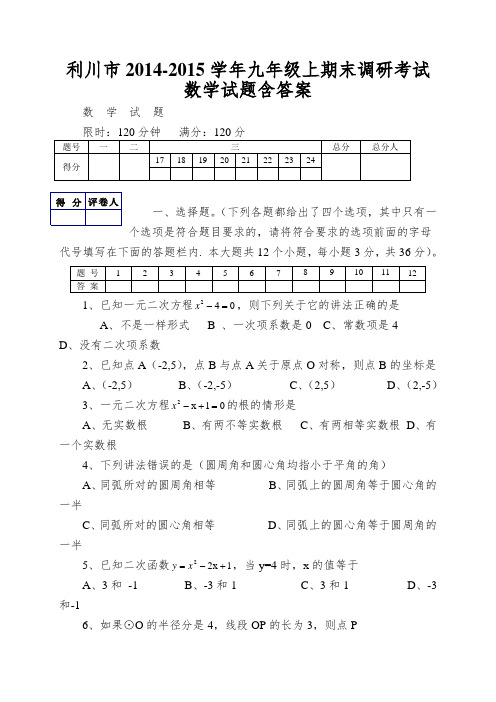 利川市2014-2015学年九年级上期末调研考试数学试题含答案