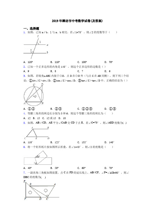 2019年潍坊市中考数学试卷(及答案)