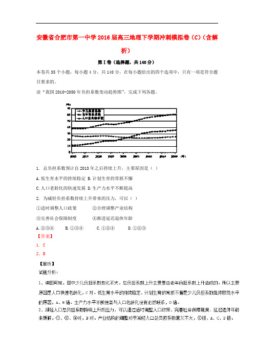 安徽省合肥市第一中学高三地理下学期冲刺模拟卷(C)(含解析)(1)