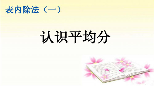 最新人教版小学二年级数学下册《认识平均分》精品课件ppt