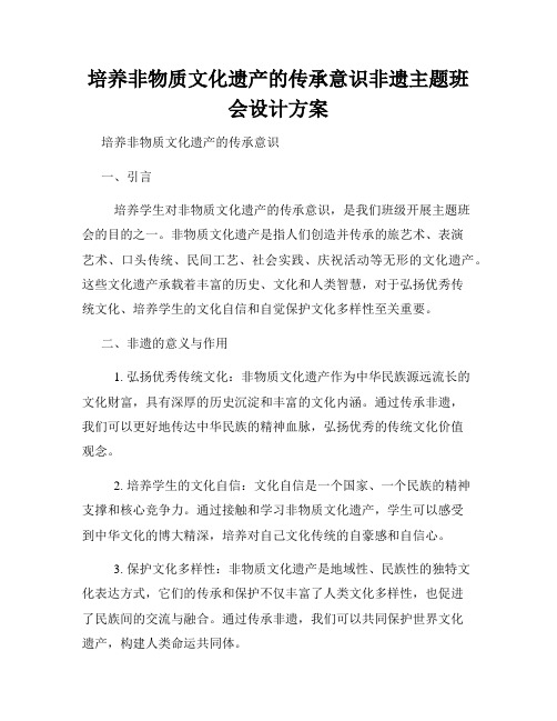 培养非物质文化遗产的传承意识非遗主题班会设计方案