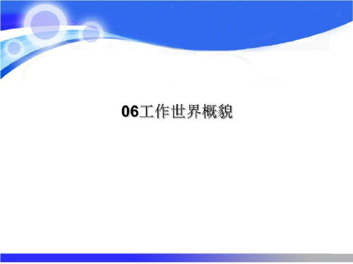 06工作世界概貌