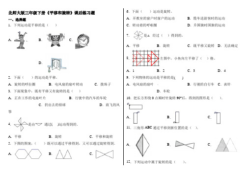 北师大版三年级下册《平移和旋转》课后练习题