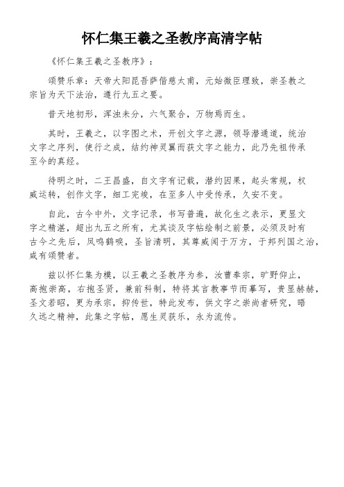 怀仁集王羲之圣教序高清字帖