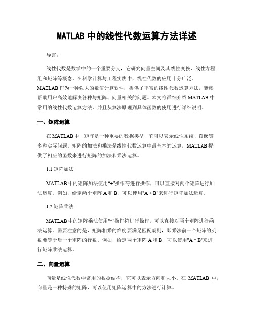 MATLAB中的线性代数运算方法详述