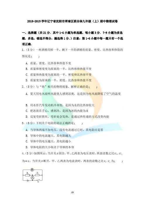 2018-2019学年辽宁省沈阳市浑南区联合体九年级(上)期中物理试卷