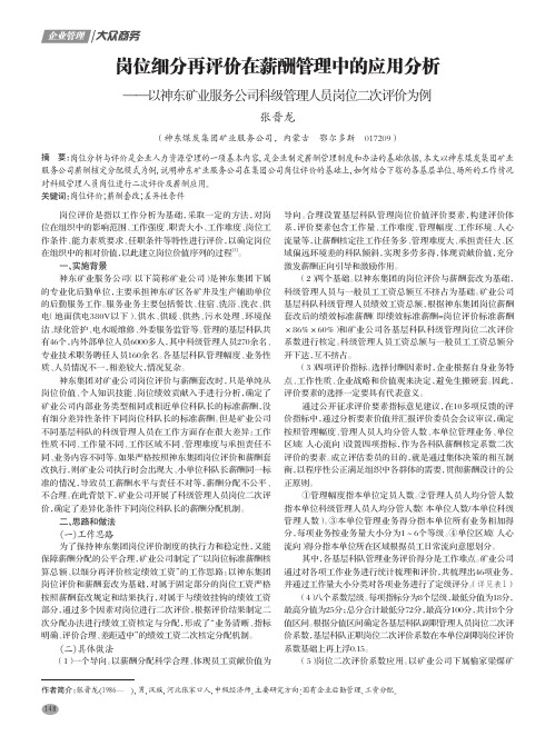 岗位细分再评价在薪酬管理中的应用分析——以神东矿业服务公司科级管理人员岗位二次评价为例