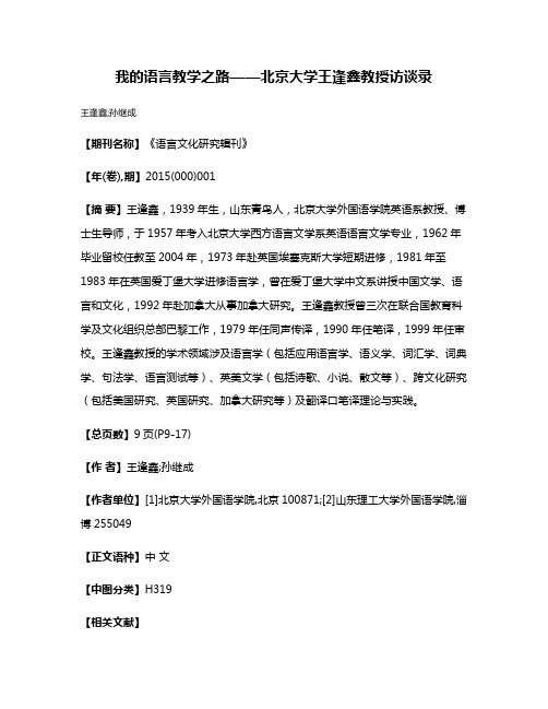 我的语言教学之路——北京大学王逢鑫教授访谈录