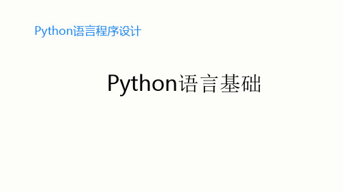 高中信息技术教学课件 Python语言程序设计知识点总结——Python语言基础