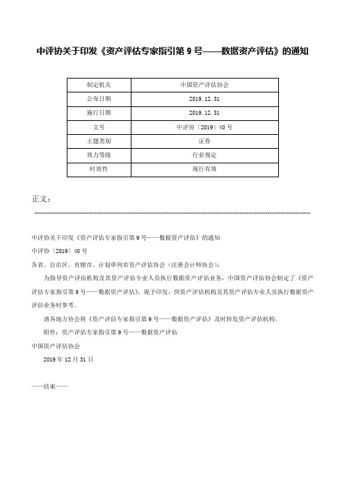 中评协关于印发《资产评估专家指引第9号——数据资产评估》的通知-中评协〔2019〕40号