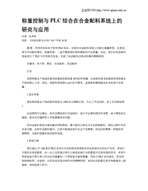 称重控制与PLC结合在合金配料系统上的研究与应用