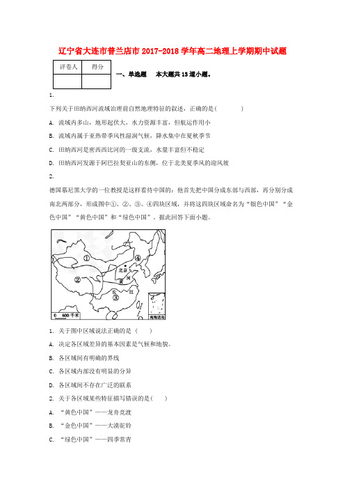 【精选】辽宁省大连市普兰店市_高二地理上学期期中试题