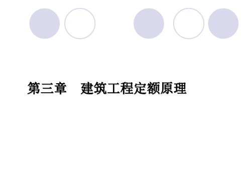 第三章建筑工程定额原理资料